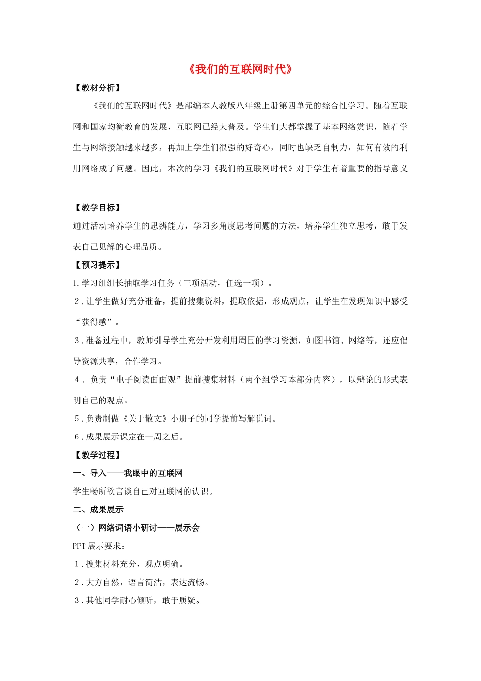 秋八年级语文上册 第四单元 综合性学习 我们的互联网时代教学设计 新人教版-新人教版初中八年级上册语文教案_第1页