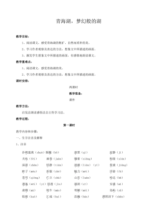 语文版八年级语文上册青海湖，梦幻般的湖教案2