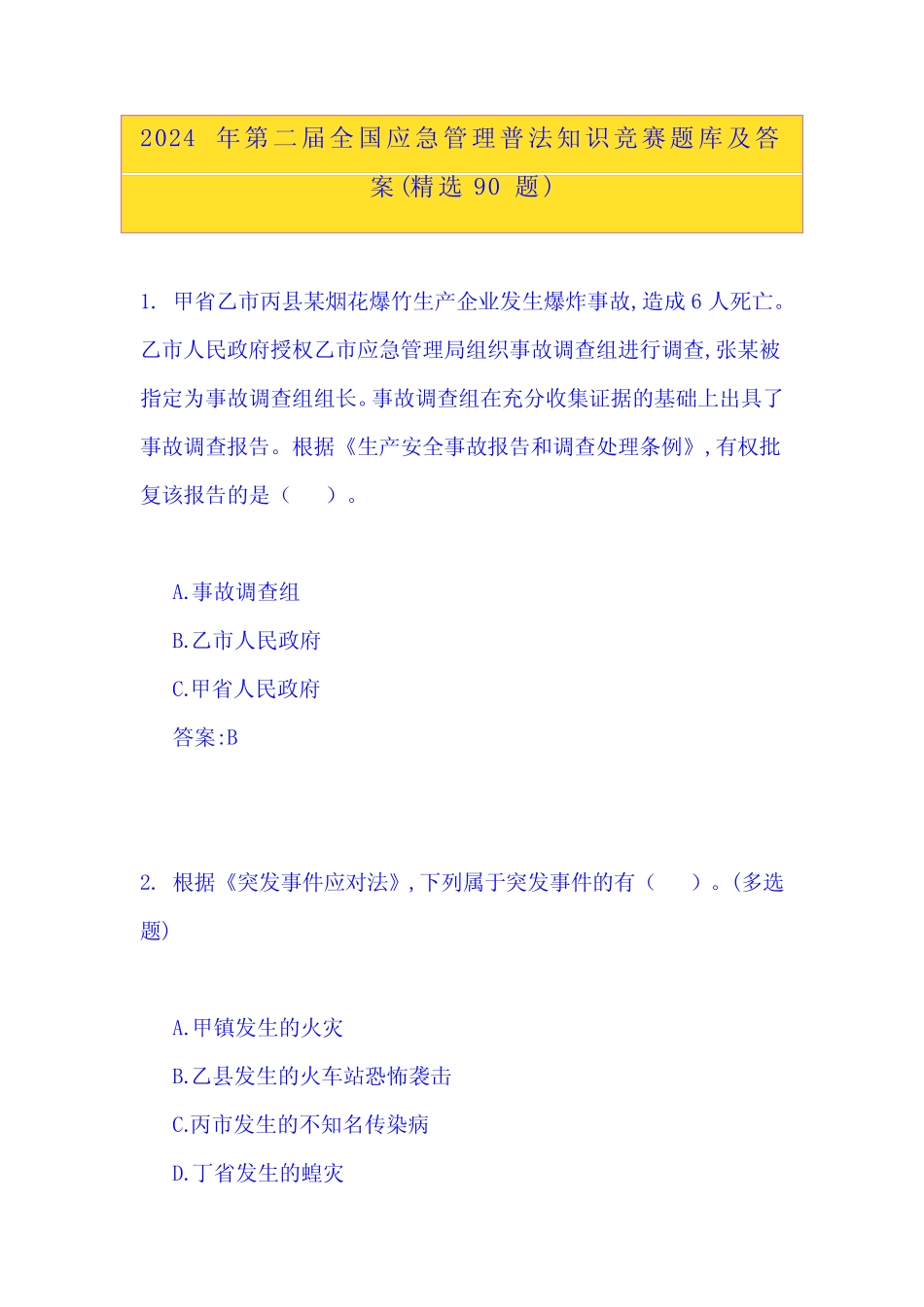 2024年第二届全国应急管理普法知识竞赛题库及答案(精选90题)_第1页