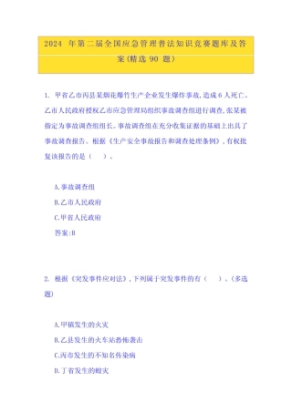 2024年第二届全国应急管理普法知识竞赛题库及答案(精选90题)