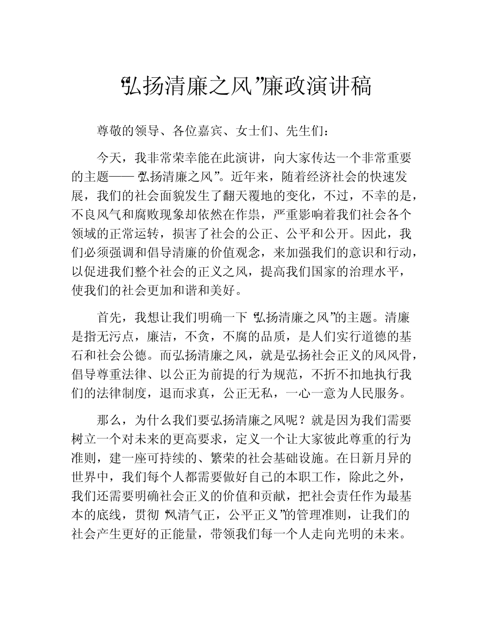 “弘扬清廉之风”廉政演讲稿 _第1页