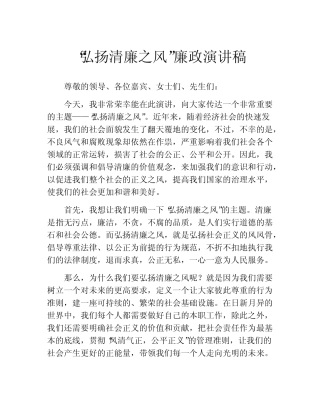 “弘扬清廉之风”廉政演讲稿 