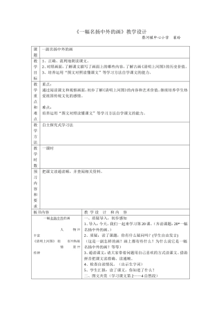 《一幅名扬中外的画》教学设计