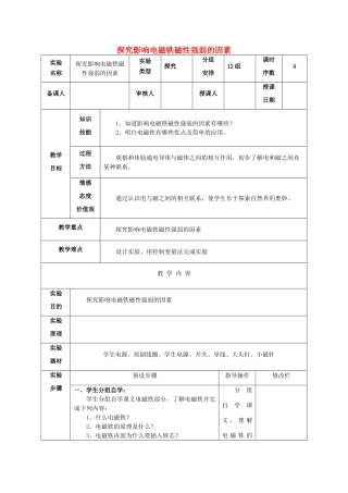 甘肃省武威第十一中学九年级物理全册 第二十章 第二节《电生磁》探究影响电磁铁磁性强弱的因素教案 （新版）新人教版