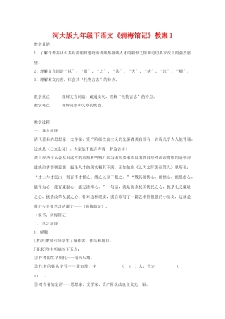 九年级语文下册《病梅馆记》教案1河大版