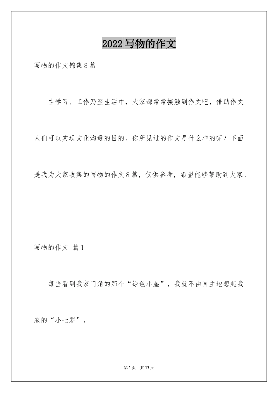 2024写物的作文_13_第1页