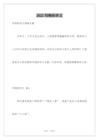 2024写物的作文_13