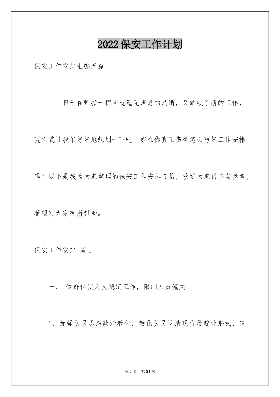 2024保安工作计划_30_第1页