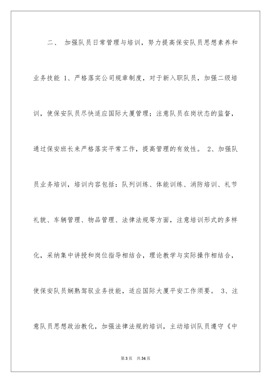 2024保安工作计划_30_第3页