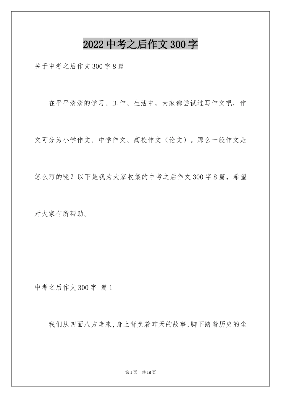 2024中考之后作文300字_13_第1页