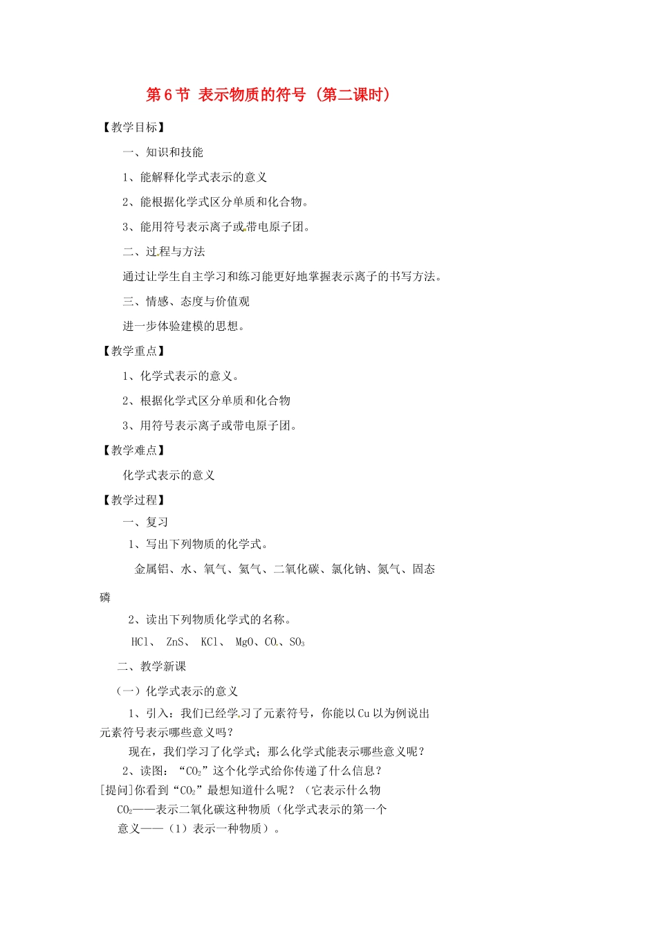 浙江省温州市瓯海区实验中学八年级科学下册 第一章第六节《表示物质的符号》第二课时教案_第1页