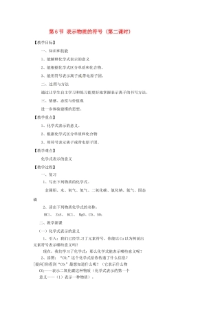 浙江省温州市瓯海区实验中学八年级科学下册 第一章第六节《表示物质的符号》第二课时教案