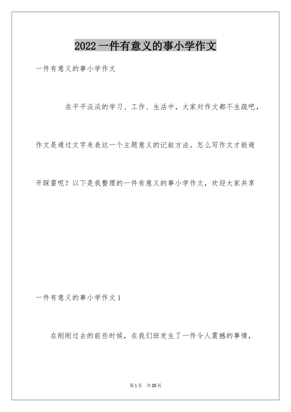 2024一件有意义的事小学作文_4_第1页
