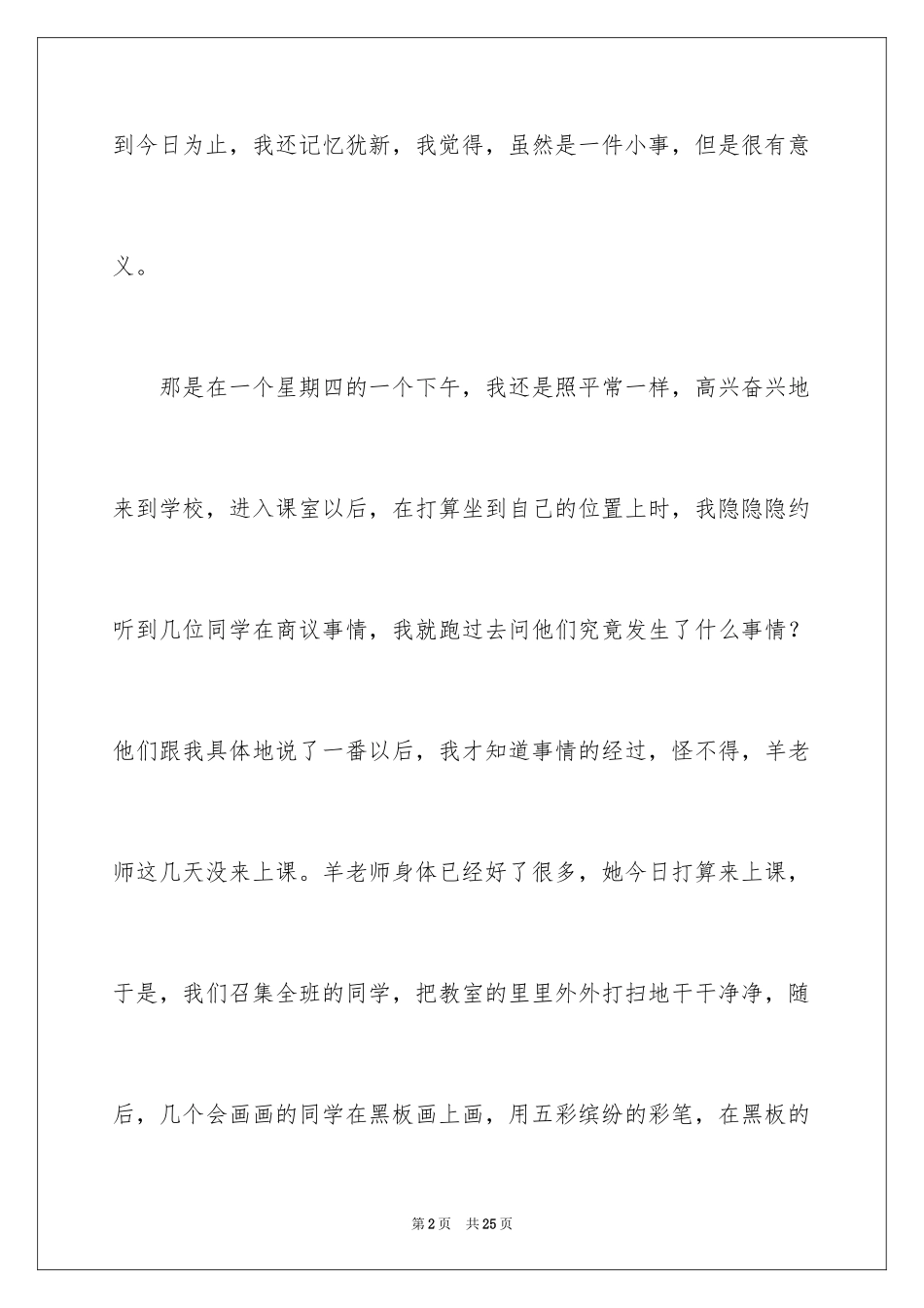2024一件有意义的事小学作文_4_第2页