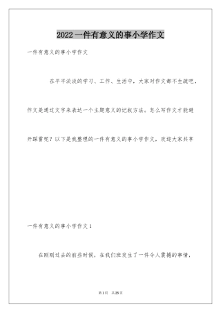 2024一件有意义的事小学作文_4