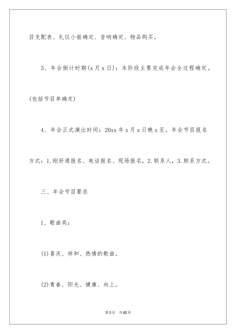 2024企业年会策划方案_19_第3页