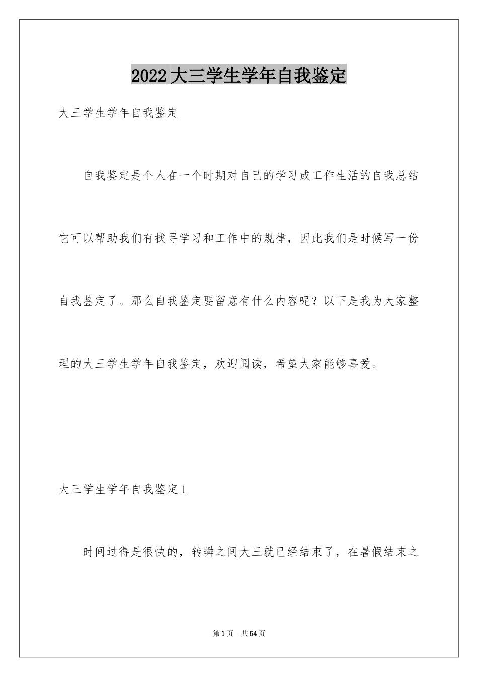 2024大三学生学年自我鉴定_1_第1页