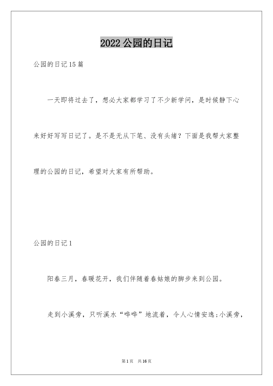 2024公园的日记_1_第1页