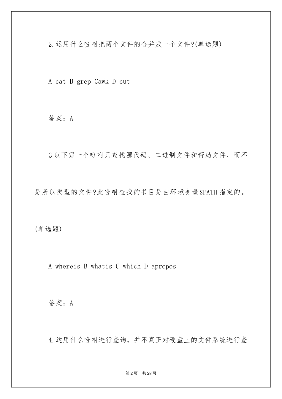 2024Linux认证题目含答案_第2页
