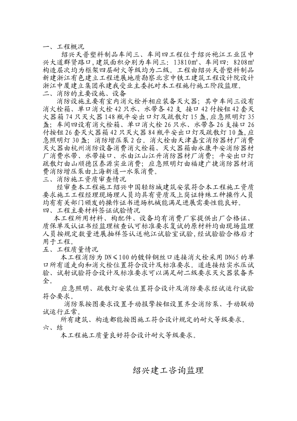 某塑料制品车间工程消防监理评估报告_第2页