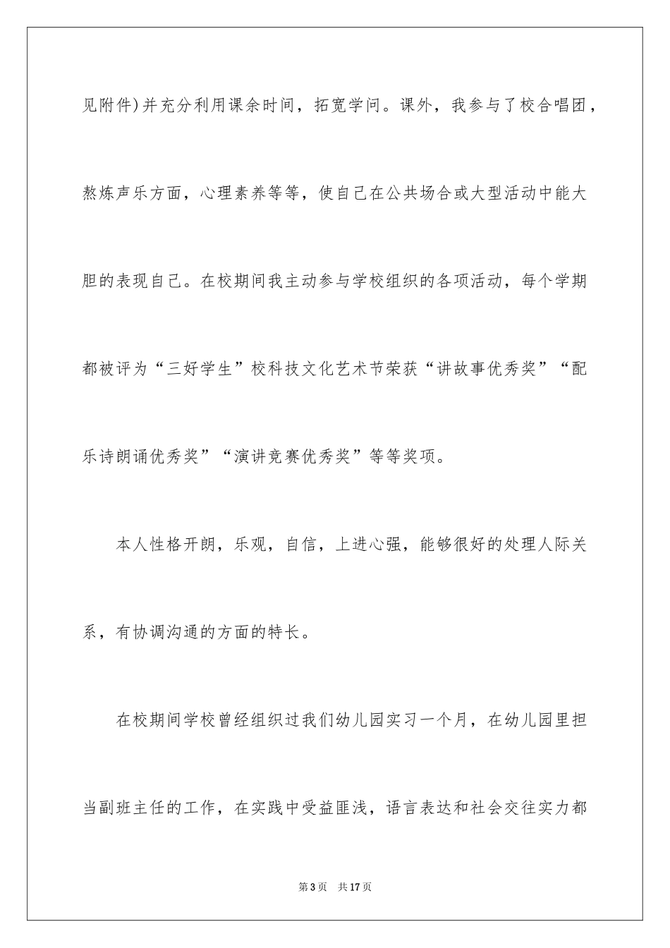 2024学前教育求职信_15_第3页