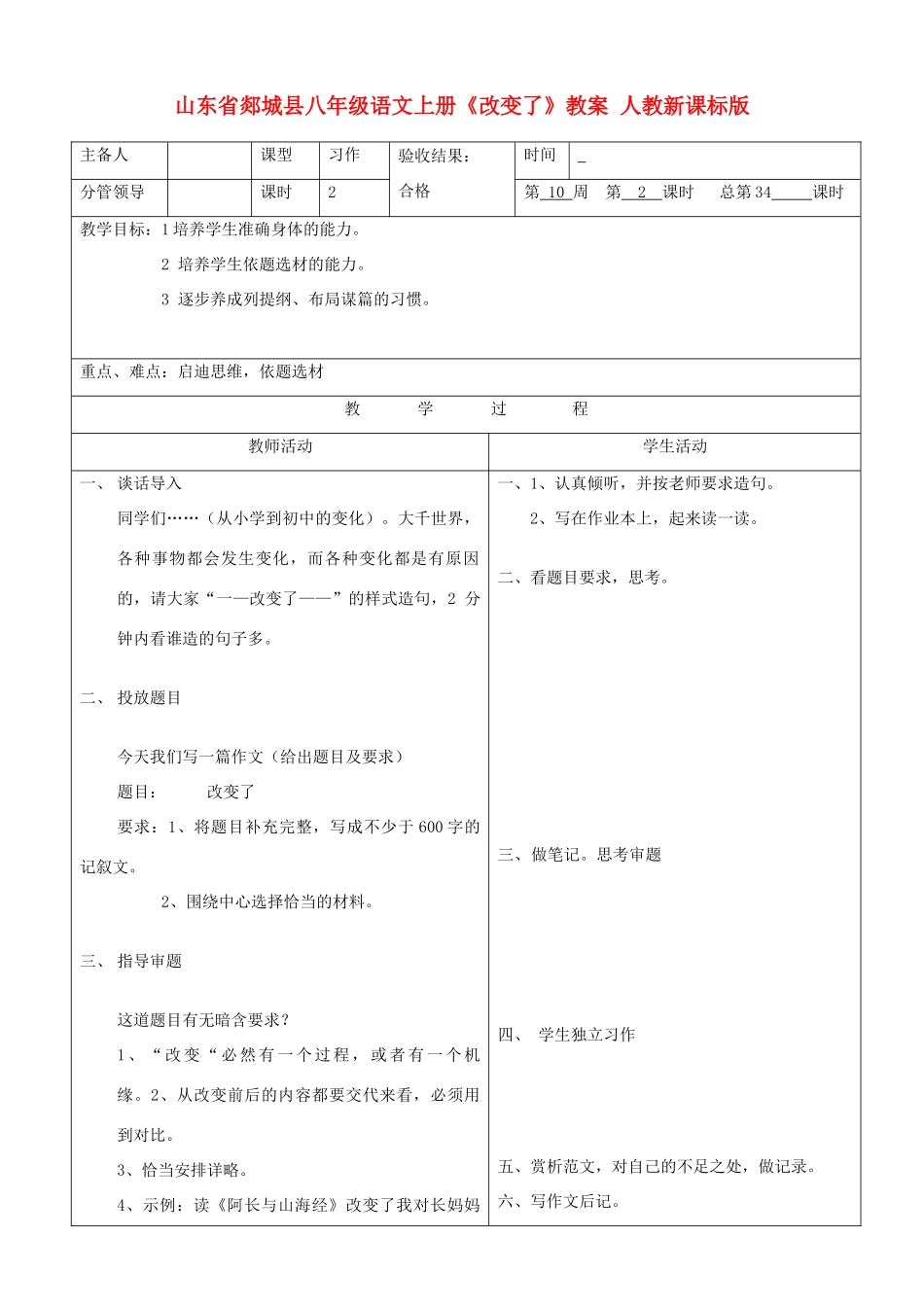 山东省郯城县八年级语文上册《改变了》教案 人教新课标版_第1页