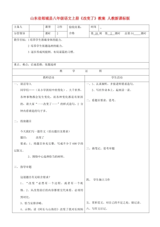 山东省郯城县八年级语文上册《改变了》教案 人教新课标版