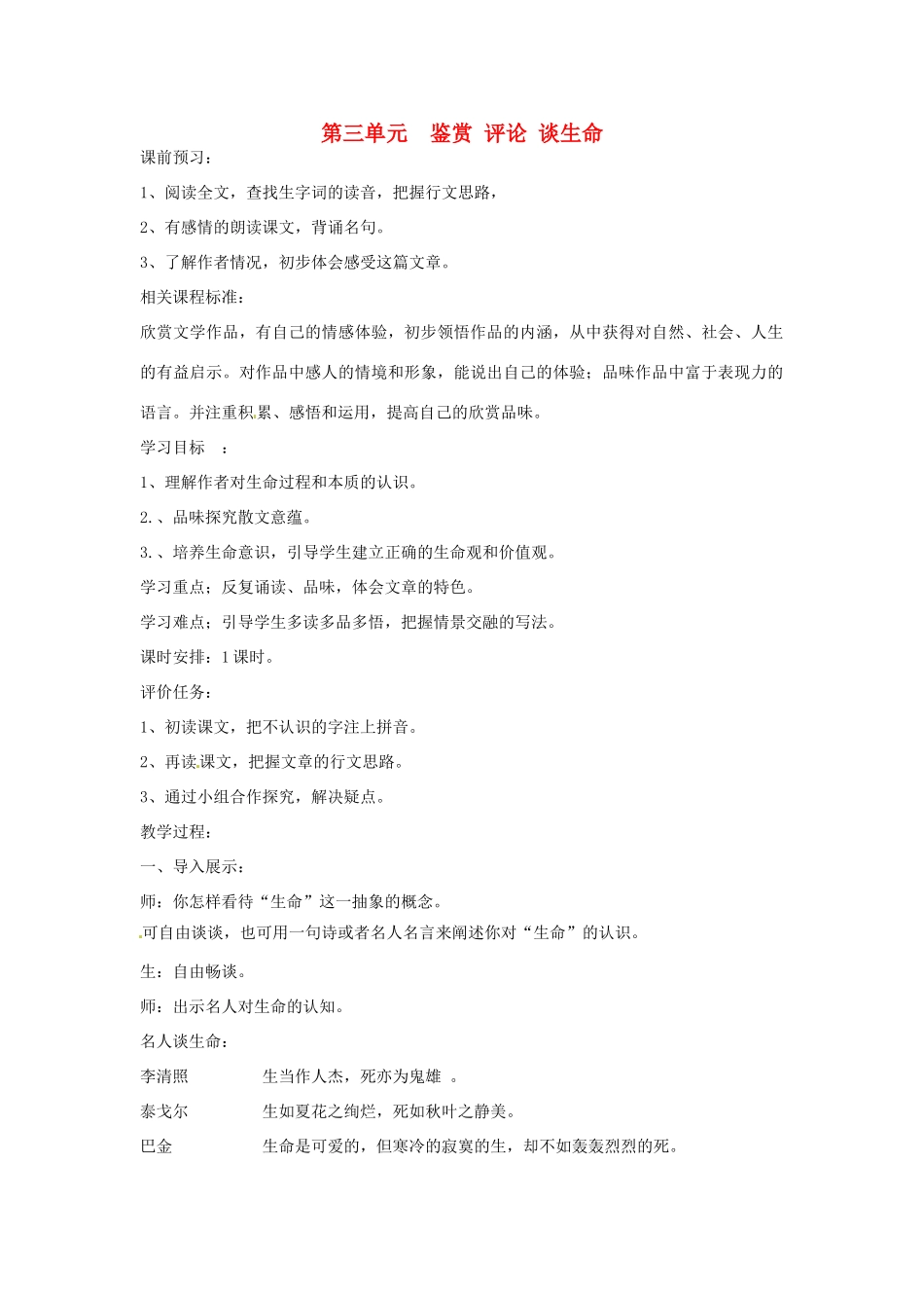 山东省枣庄市峄城区吴林街道中学九年级语文上册 第三单元  鉴赏 评论 谈生命教案 北师大版_第1页