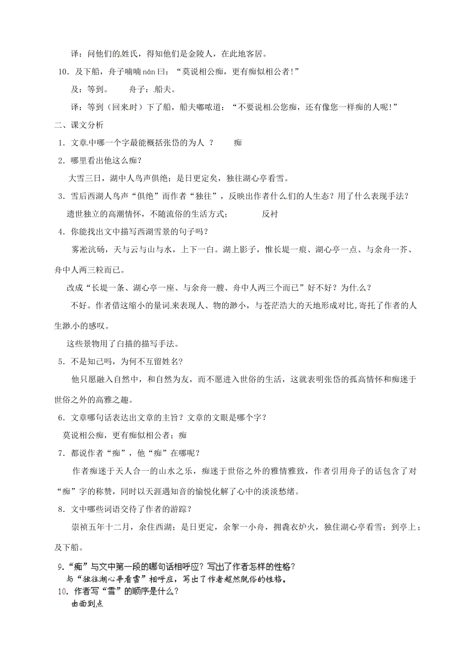 湖北省通山县杨芳中学八年级语文上册 第29课 湖心亭看雪教案 新人教版_第2页