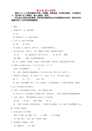 湖北省通山县杨芳中学八年级语文上册 第29课 湖心亭看雪教案 新人教版