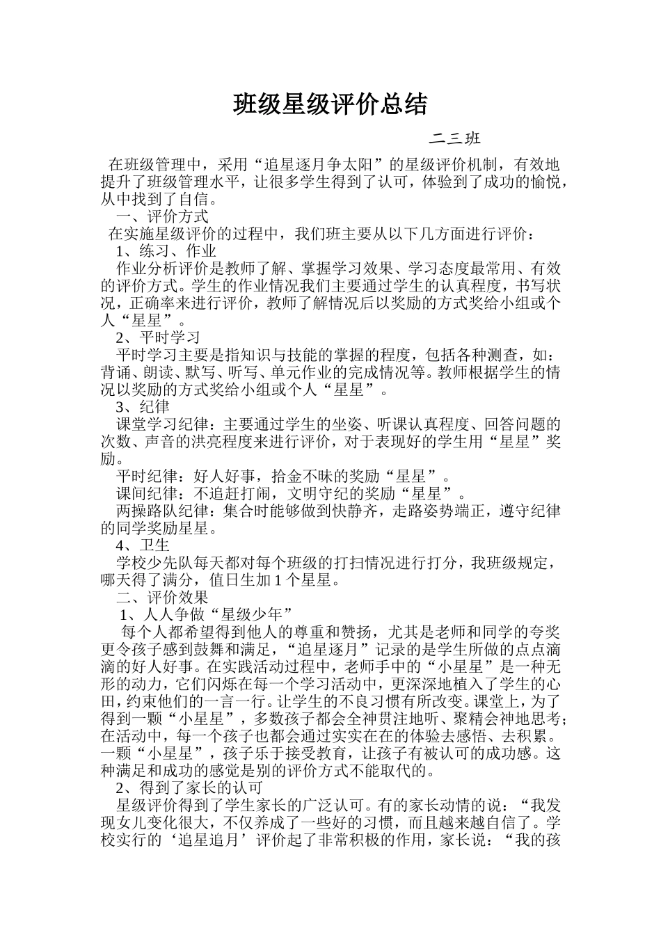 班级星级评价总结_第1页