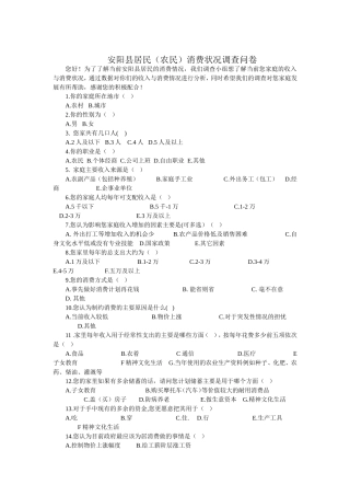 安阳县居民消费调查问卷