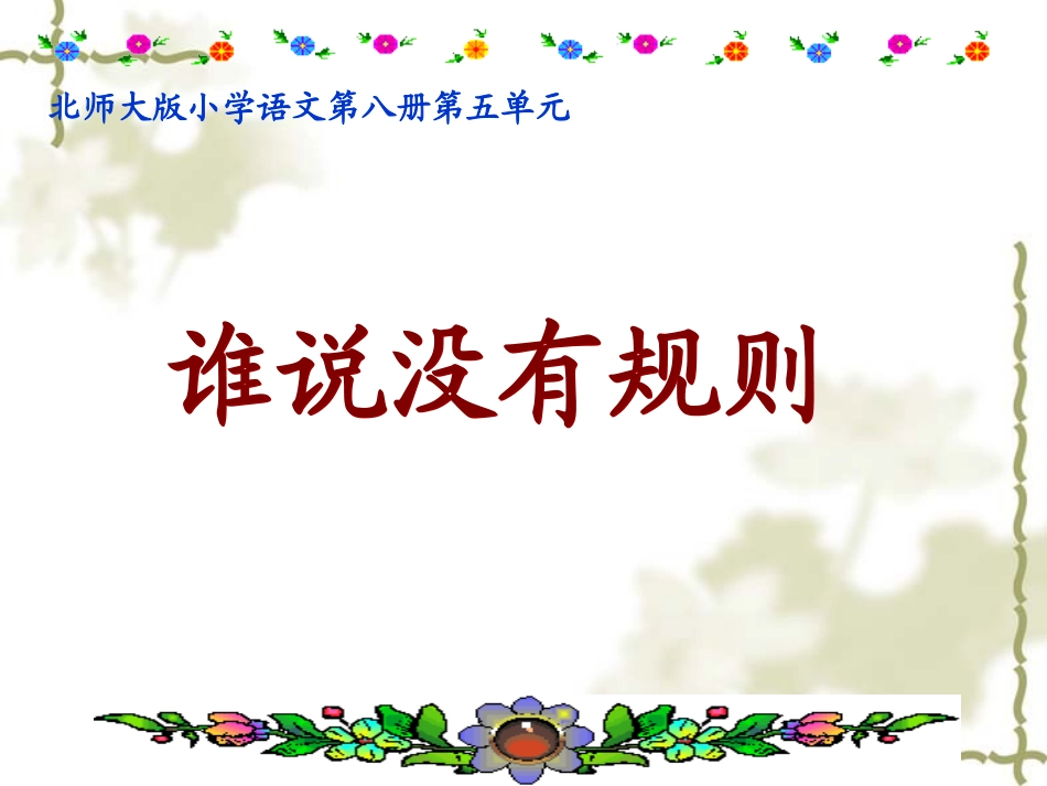 谁说没有规则_第1页