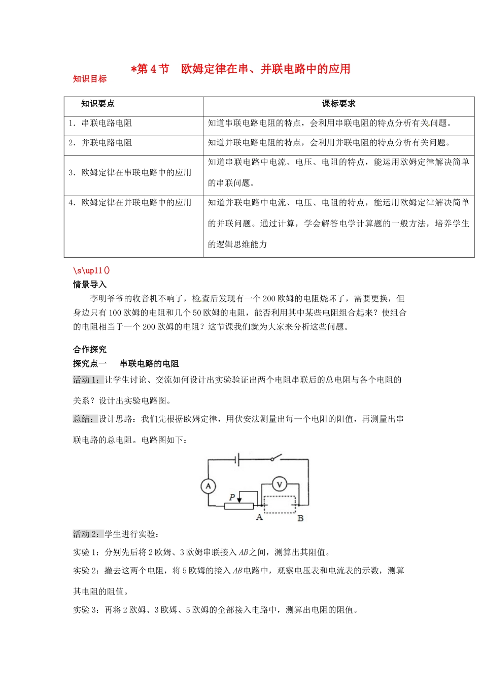秋九年级物理全册 第17章 欧姆定律 第4节 欧姆定律在串、并联电路中的应用教案 （新版）新人教版-（新版）新人教版初中九年级全册物理教案_第1页