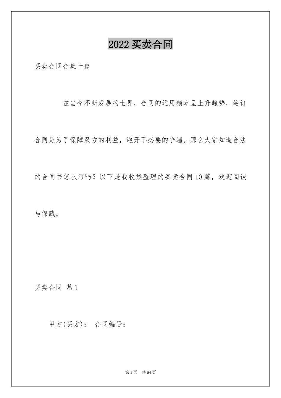 2024买卖合同_1756_第1页