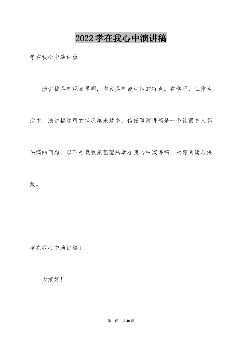 2024孝在我心中演讲稿_2_第1页