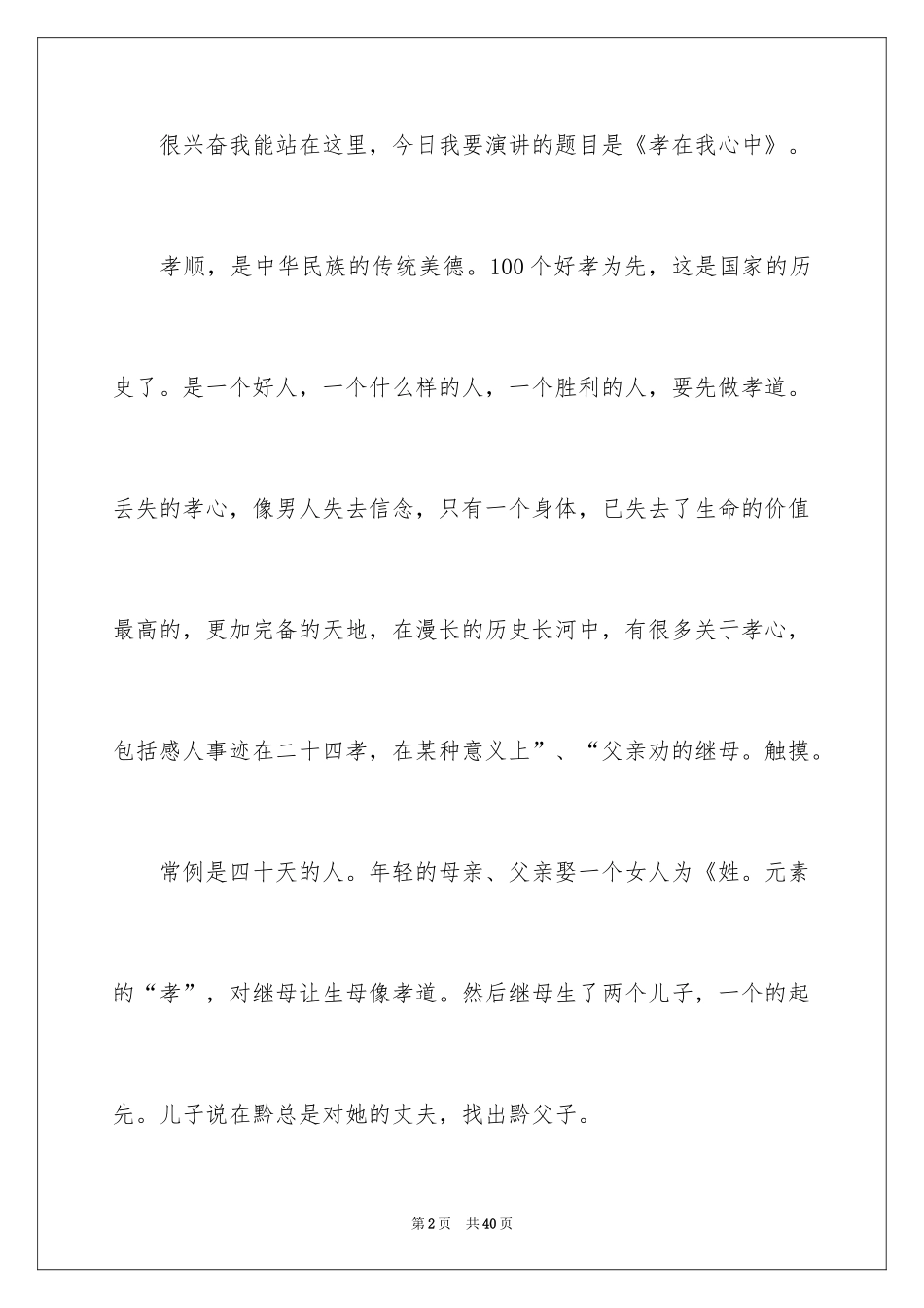 2024孝在我心中演讲稿_2_第2页