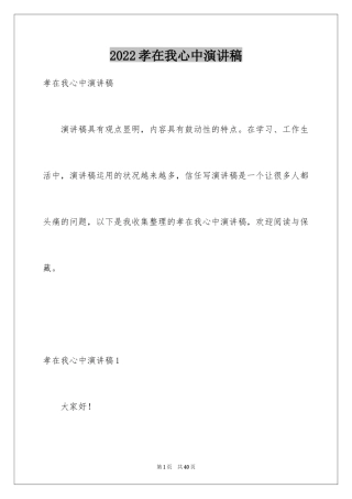 2024孝在我心中演讲稿_2