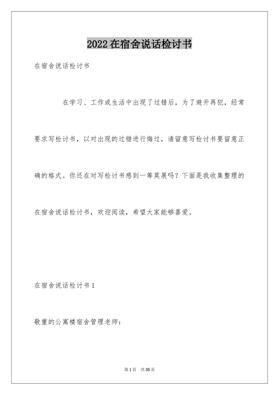2024在宿舍说话检讨书_第1页
