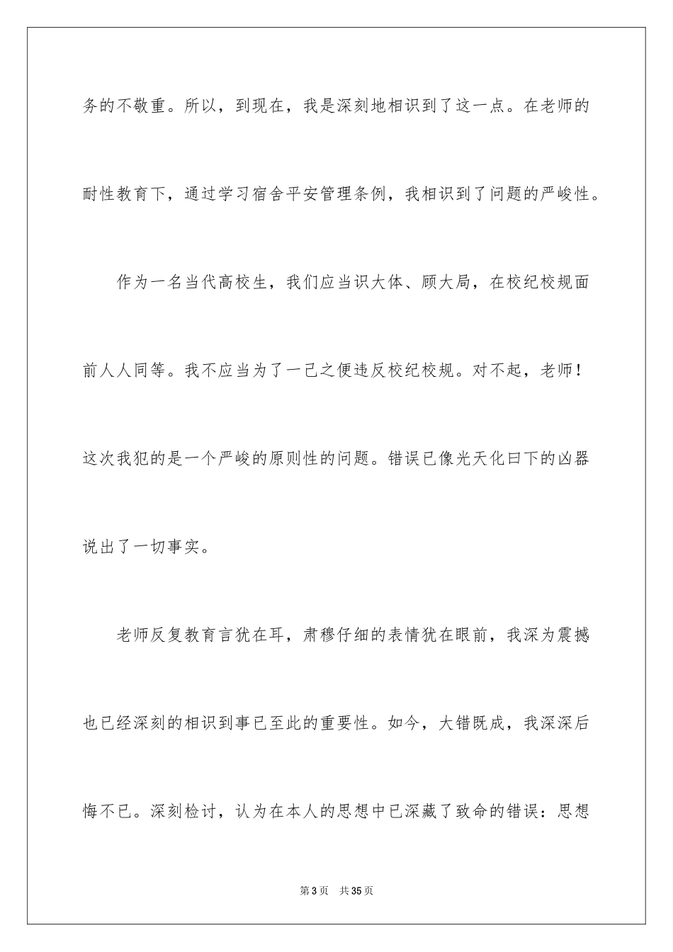 2024在宿舍说话检讨书_第3页