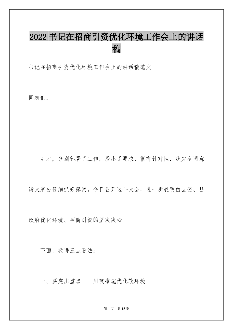 2024书记在招商引资优化环境工作会上的讲话稿_第1页