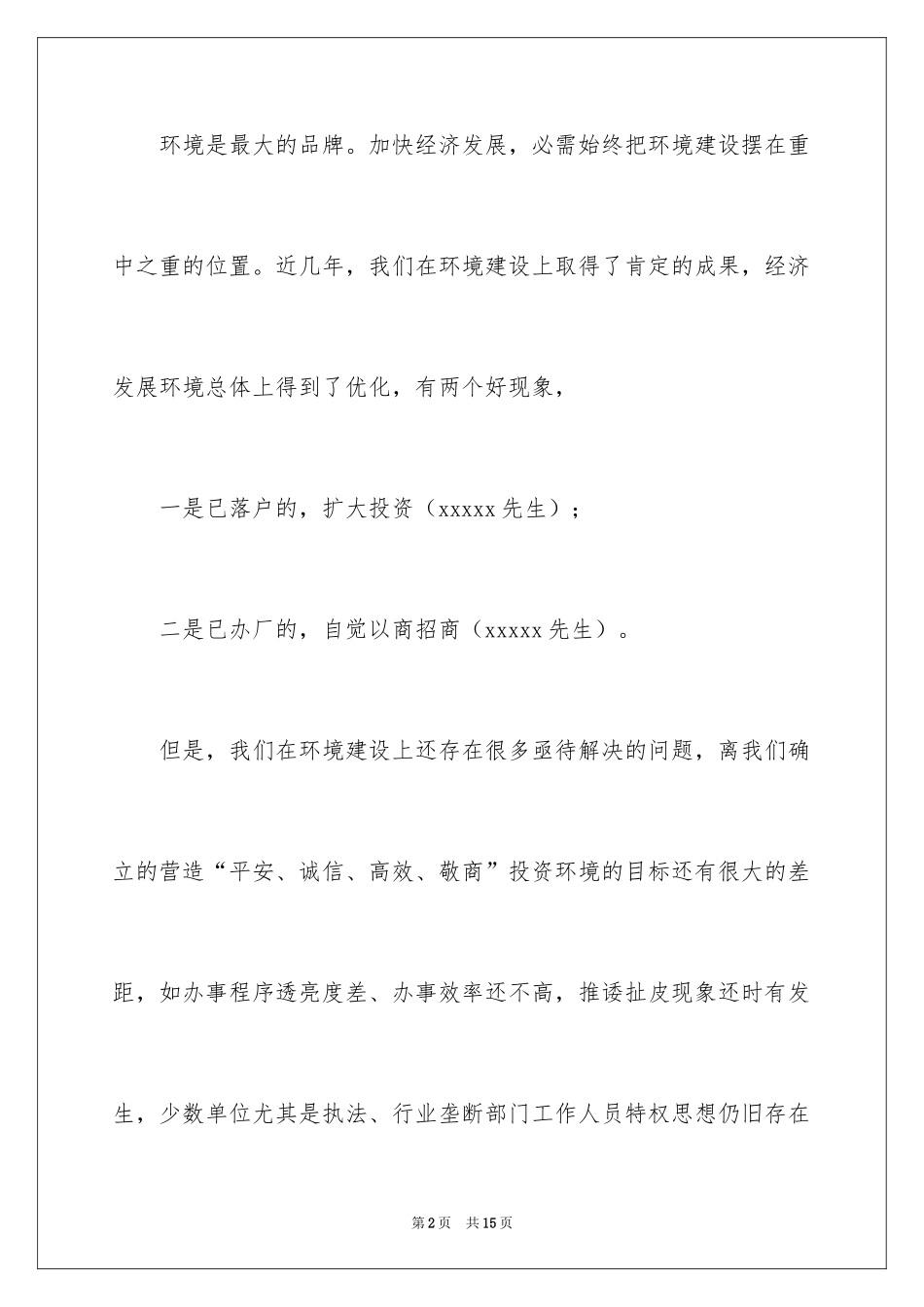 2024书记在招商引资优化环境工作会上的讲话稿_第2页