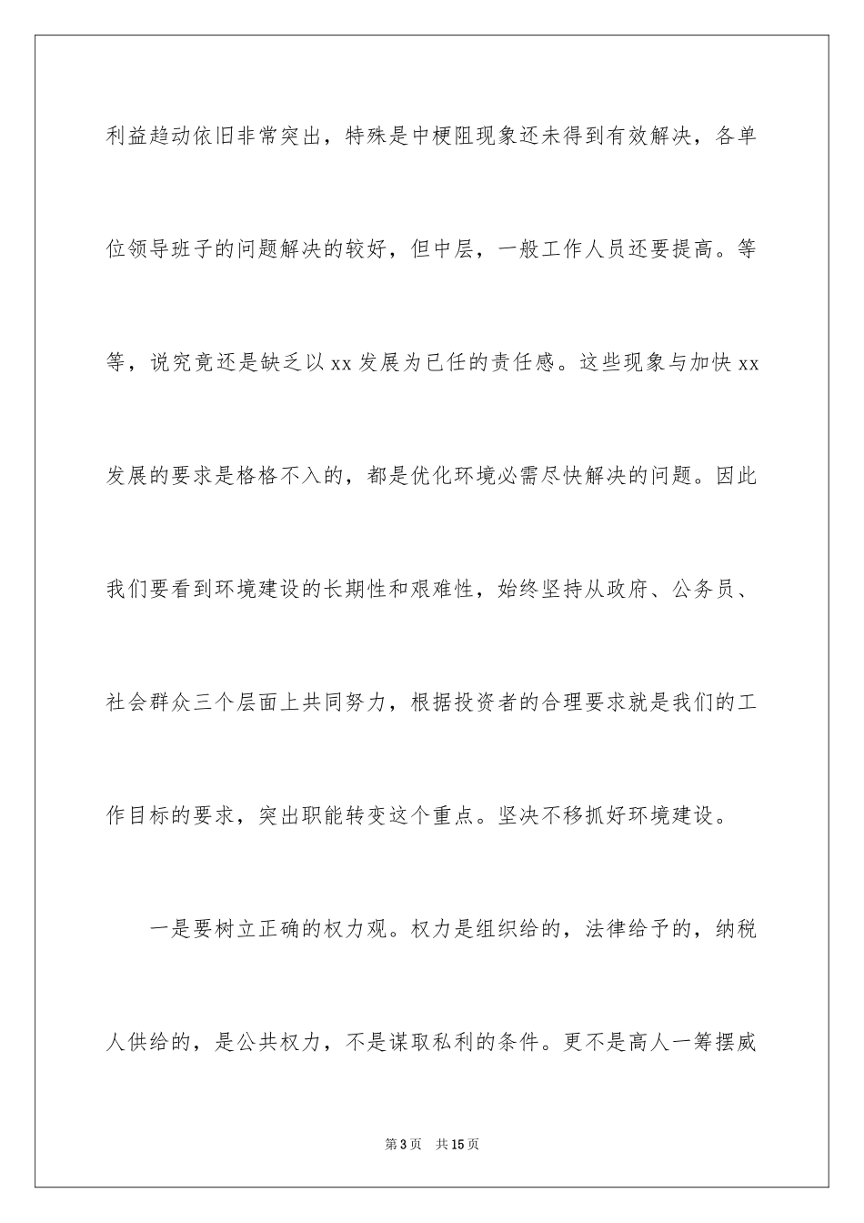 2024书记在招商引资优化环境工作会上的讲话稿_第3页