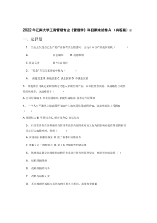 2022年江南大学工商管理专业《管理学》科目期末试卷A(有答案)