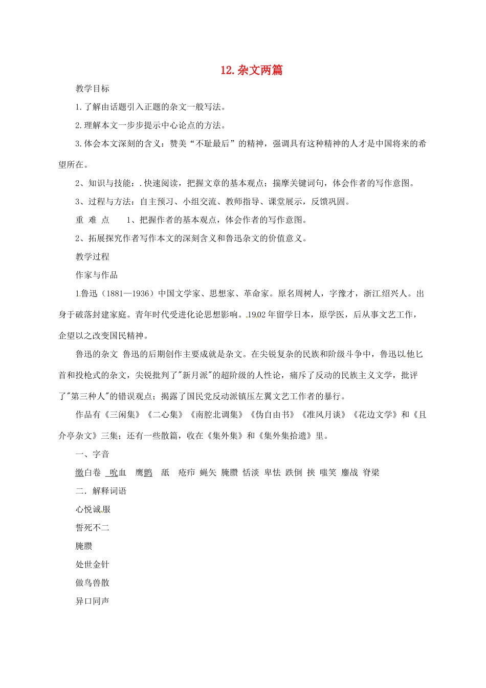 九年级语文下册 12 杂文两篇教案 长春版-长春版初中九年级下册语文教案_第1页