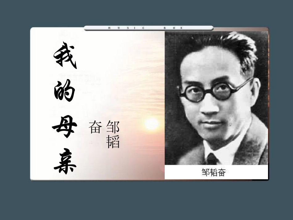 《我的母亲》课件（王玉明）_第2页