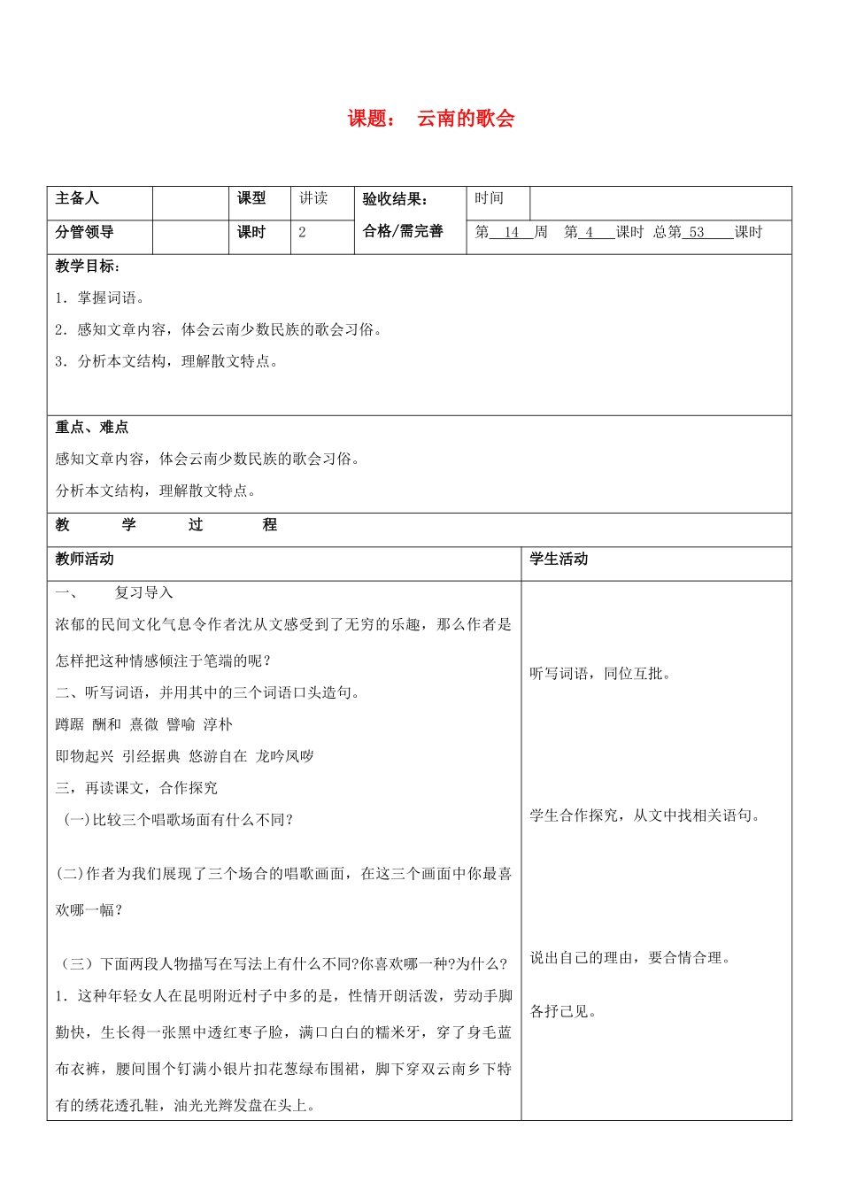 山东省郯城三中八年级语文上册《云南的歌会》教案 新人教版_第1页