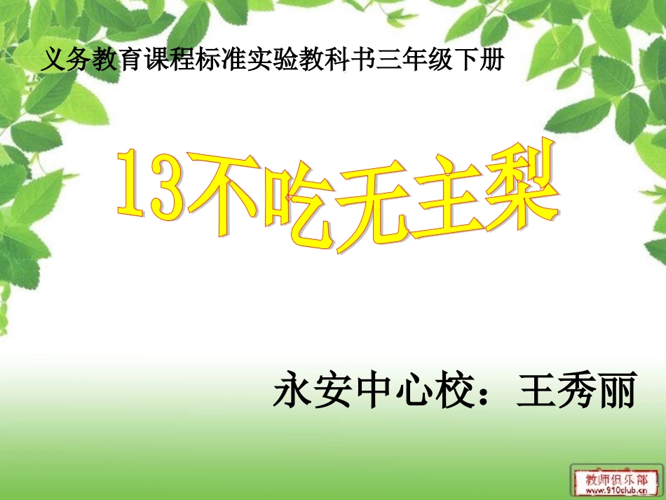 不吃无主梨教学用PPT_第1页