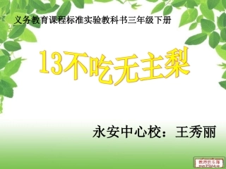 不吃无主梨教学用PPT