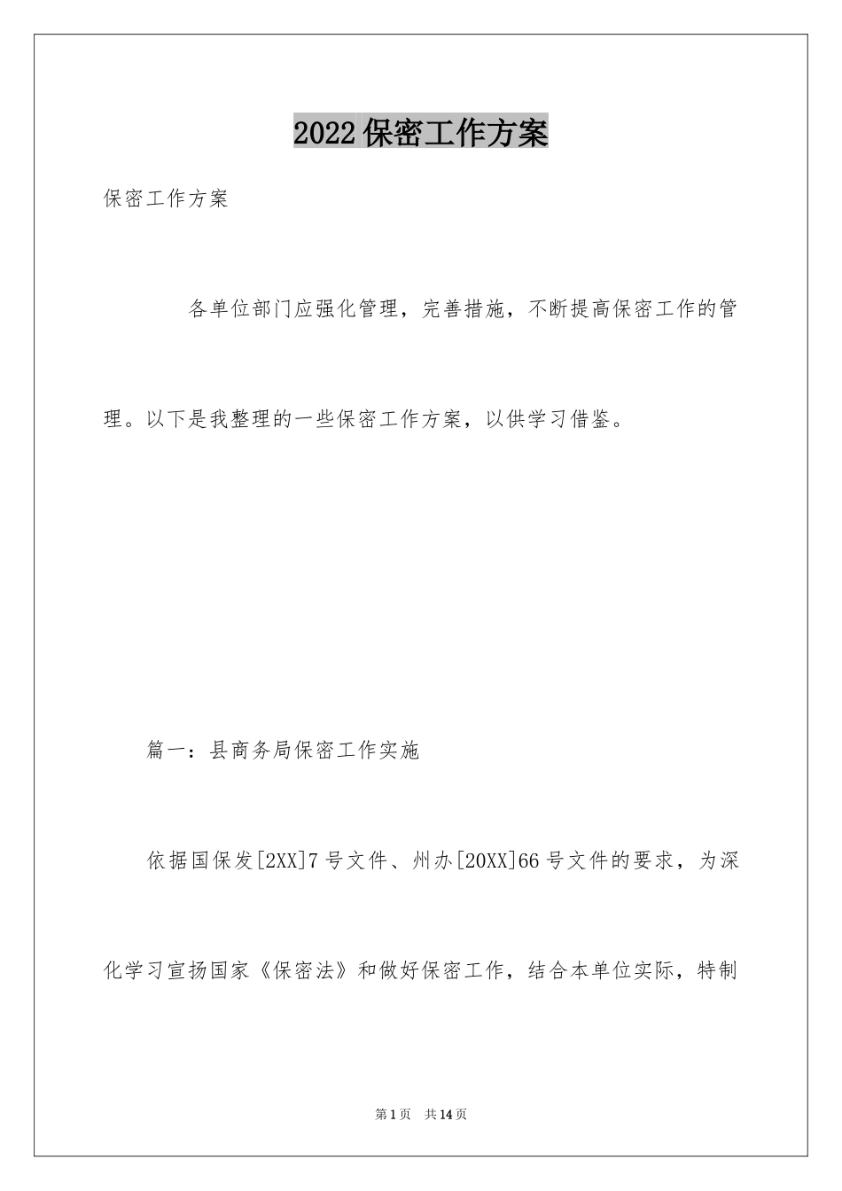2024保密工作方案_第1页